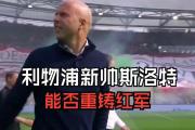 开云体育在线-利物浦客场惨败，主教练构思新战术