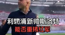 开云体育在线-利物浦客场惨败，主教练构思新战术