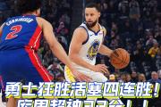 开云体育-勇士再战篮网，险胜对手取得胜利