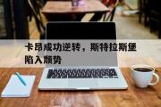开云体育官网-关于卡昂成功逆转，斯特拉斯堡陷入颓势的信息