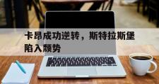 开云体育官网-关于卡昂成功逆转，斯特拉斯堡陷入颓势的信息