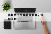 开云APP-佩鲁贾不敌桑普多利亚，遗憾失利的简单介绍