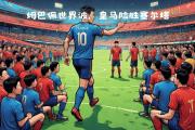 开云体育-关于2025世俱杯：马德里竞技赛前焦点揭秘的信息