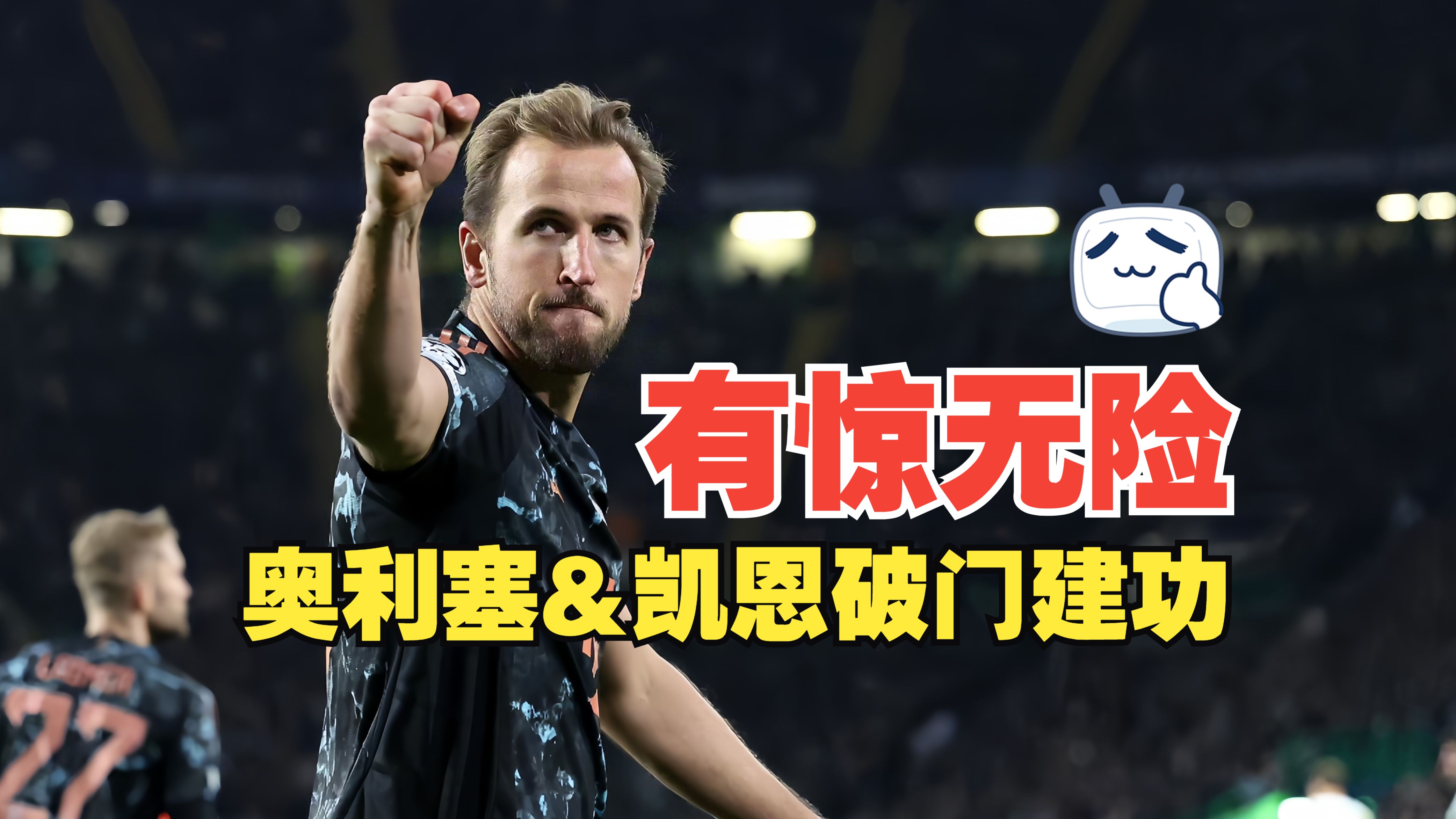 拜仁慕尼黑取得惊天逆转，力克对手获胜的简单介绍