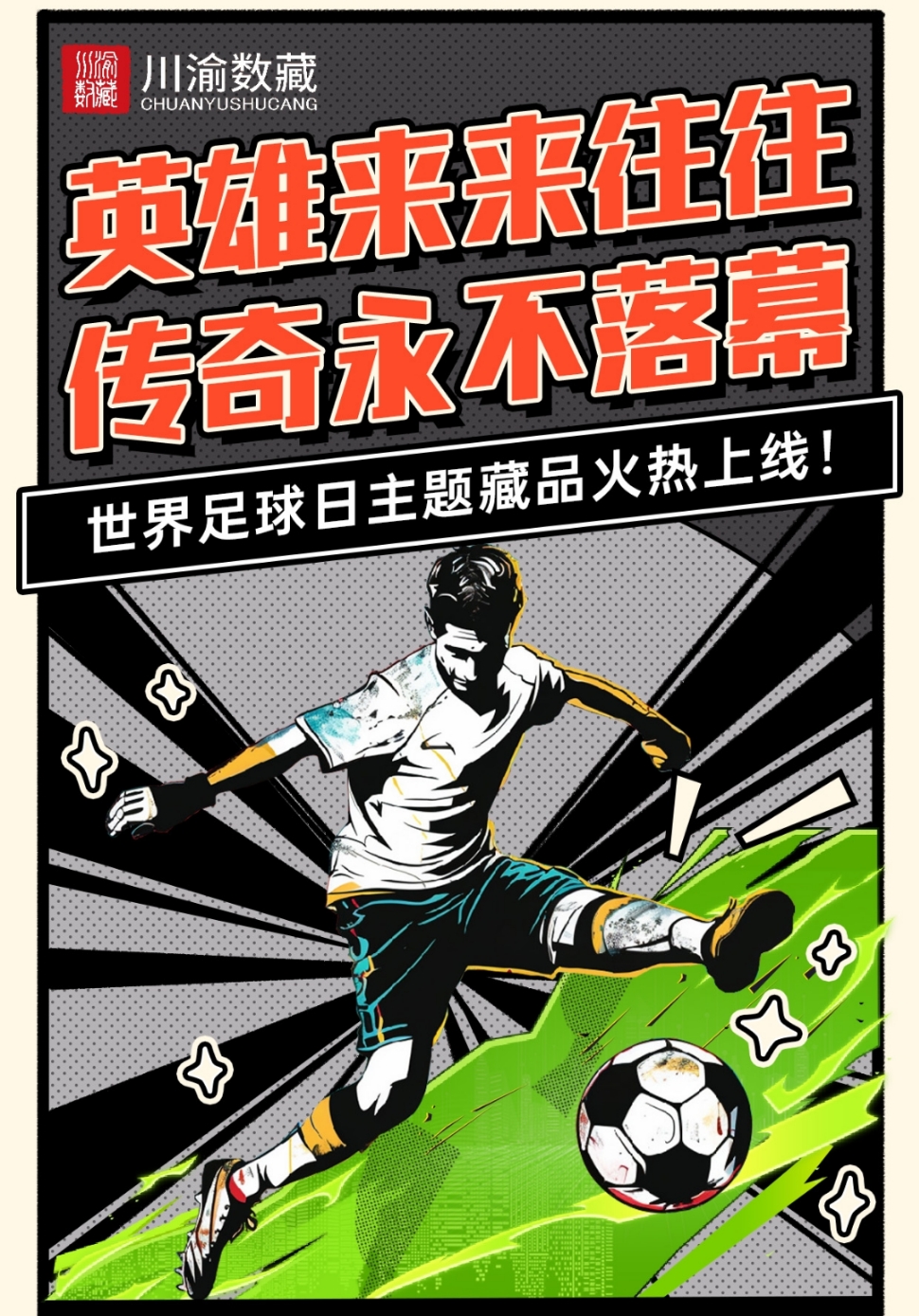 足球巨星风采依旧，场上风云再起