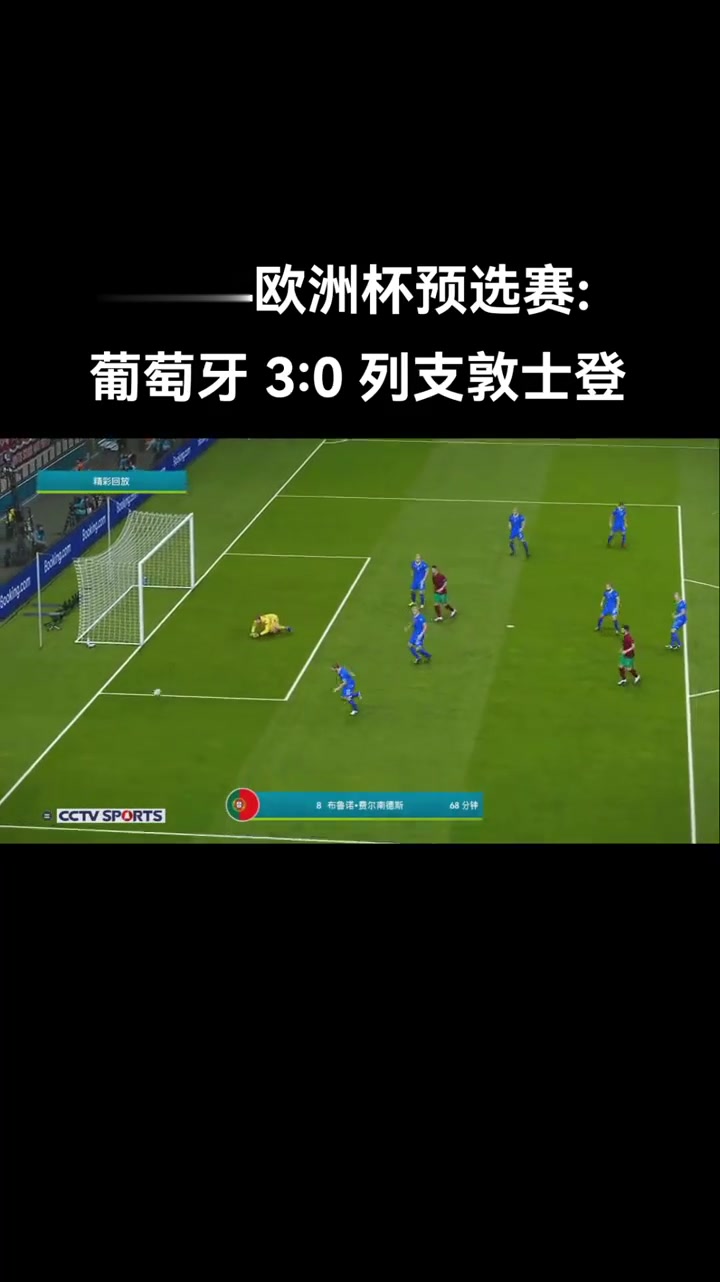 包含欧洲杯预选赛实况报道，球迷热情高涨的词条